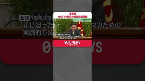 【北朝鮮】2か月で2度目の重要会議開催 食糧難“深刻化”か Shorts │ 【気ままに】ニュース速報