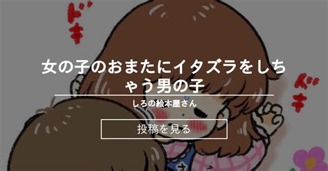 【ロリ】 女の子のおまたにイタズラをしちゃう男の子 しろの絵本屋さん こえだ しろの投稿｜ファンティア Fantia