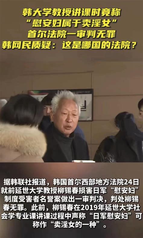 韩国大学教授讲课时称：慰安妇属于卖淫女，首尔法院的一审判无罪 知乎