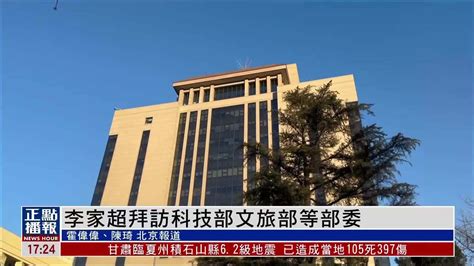 李家超拜访内地科技部文旅部等部委凤凰网视频凤凰网