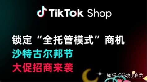 Tiktok的全托管在沙特市场表现如何？ 知乎