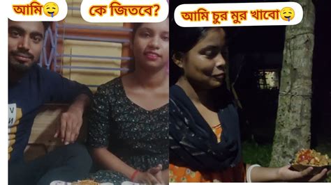 নতুন একটা চ্যালেঞ্জ Video নিয়ে চলে এসছি😊।।but কে জিতলো 🤔🤔