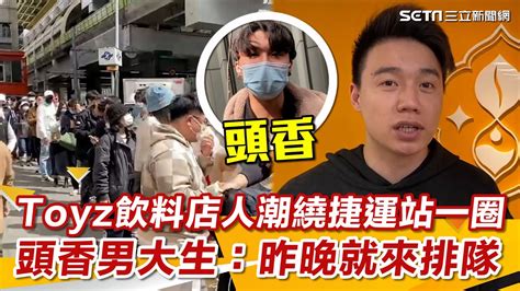 Toyz飲料店朝聖人潮「繞西湖捷運站一圈」！頭香男大生：昨晚就來排隊│politicssetn Youtube