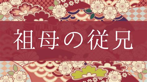 「祖母の従兄」って何て呼ぶの？行政書士が家系図で解説！