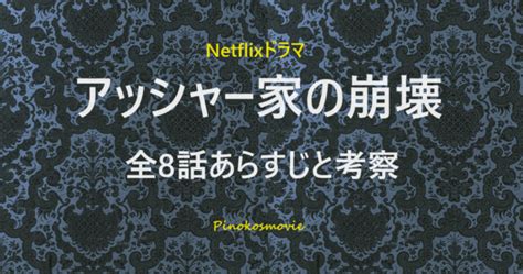 アッシャー家の崩壊 ドラマネタバレあらすじ 感想と考察 毎日が映画気分おすすめムービー情報局