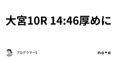 大宮10r 14 46厚めに｜👨‍💻プログラマーs👨‍💻