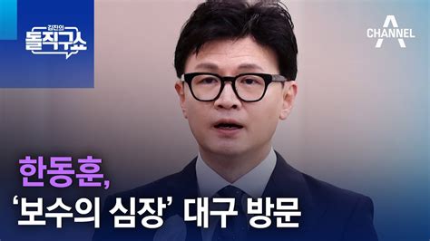 한동훈 오늘 ‘보수의 심장 대구 방문 김진의 돌직구쇼 Youtube