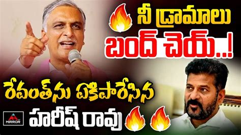 Harish Rao Shocking Comments On CM Revanth Reddy Telangana News