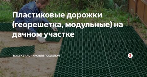 Пластиковые дорожки (георешетка, модульные) на дачном участке | RoofKey ...