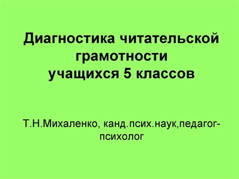 Диагностика читательской грамотности учащихся 5 классов - презентация ...
