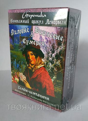 Лиловые и Вишневые сумерки. Винтажный оракул ленорман 73 карты (ID ...