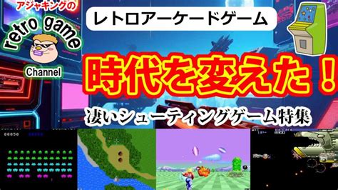 時代を変えたレトロアーケードシューティングゲーム