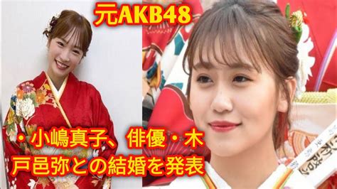 元akb48・ Japan News 小嶋真子、俳優・木戸邑弥との結婚を発表 Moe Zine