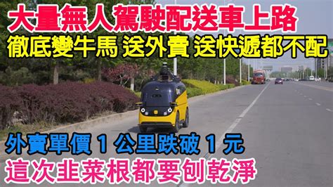 又一次遙遙領先！大量無人駕駛送餐車，快遞車上路！8400萬相關人員將面臨失業！徹底變牛馬，送外賣送快遞都不配了！美團壓榨到極致！一公里配送費跌