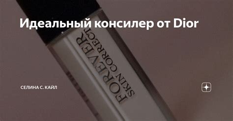 Идеальный консилер от Dior | Селина С. Кайл | Make Fashion Inspire ...