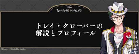 【ツイステ】トレイ・クローバーの解説とプロフィール｜ボイス・元ネタも掲載！ 神ゲー攻略