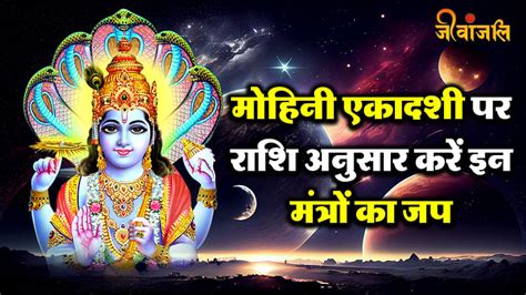 Mohini Ekadashi 2024 मोहिनी एकादशी पर राशि के अनुसार करें मंत्र जाप मिलेगा बहुत लाभ Mohini