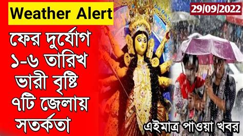 🔴 আজ দুপুরে ফের বজ্রবিদ্যুৎ সহ বৃষ্টি ১ ৭ তারিখ ভারী থেকে বিক্ষিপ্ত বৃষ্টি দুর্গাপূজায়