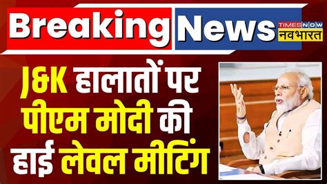 Breaking News Live Pm Modi ने Jammu Kashmir को लेकर की समीक्षा बैठक