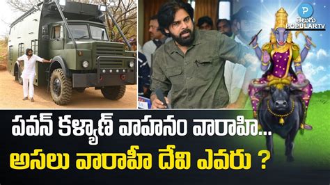 Hidden Story Behind Pawan Kalyan Varahi Vehicle Name Varahi Devi