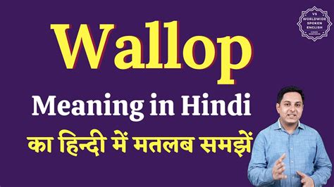 Wallop Meaning In Hindi Wallop Ka Matlab Kya Hota Hai English To