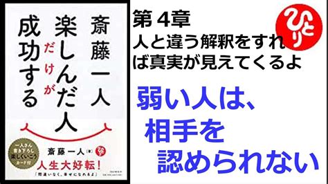 【斎藤一人】【朗読】684 楽しんだ人だけが成功する 第4章 人と違う解釈をすれば真実が見えてくるよ 弱い人は、相手を認められない Youtube