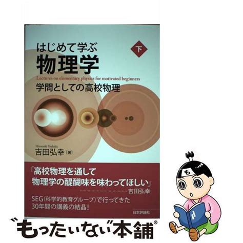 【中古】 はじめて学ぶ物理学 学問としての高校物理 下 吉田弘幸 日本評論社 メルカリ