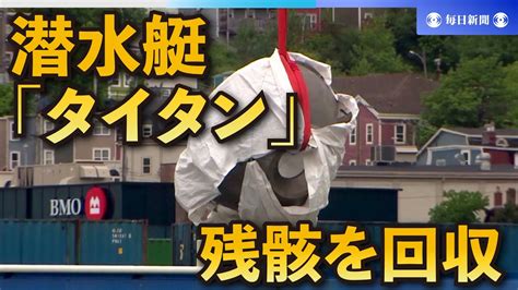 潜水艇タイタンの残骸を回収 遺体らしきものも カナダに到着 YouTube