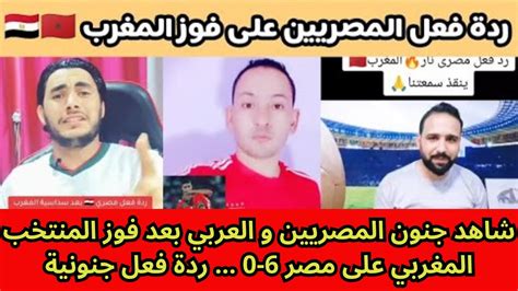 شاهد جنون المصريين و العربي بعد فوز المنتخب المغربي على مصر 6 0 ردة