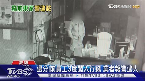 過分 瓦斯行前員工三度闖入行竊 老闆心寒報警逮人｜tvbs新聞 Tvbsnews02 Youtube