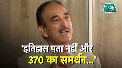 Article 370 पर बोले Ghulam Nabi Azad इतिहास पता नहीं और समर्थन पूरा देंगे। Newstak Youtube