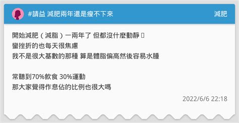 請益 減肥兩年還是瘦不下來 減肥板 Dcard