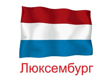 Флаг Люксембурга — Все для детского сада