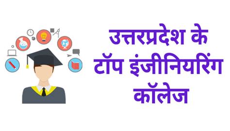 Top 10 Best Engineering Colleges In Uttar Pradesh 2024