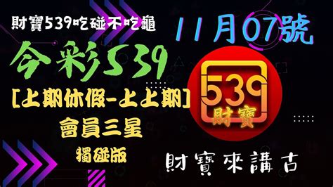 今彩539 11月07號 上期休息上上期會員三星 539專車 孤碰 號碼預測 分析版路 財寶539不吃龜 🧧神準低機號碼版路教學介紹 樂