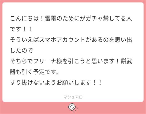 こんにちは！雷電のためにがガチャ禁してる人です！！ そういえばスマホアカウントがあるのを思い出したので そちらでフリーナ様を引こうと思います！餅武器も引く予定です。 すり抜けないようお願いし