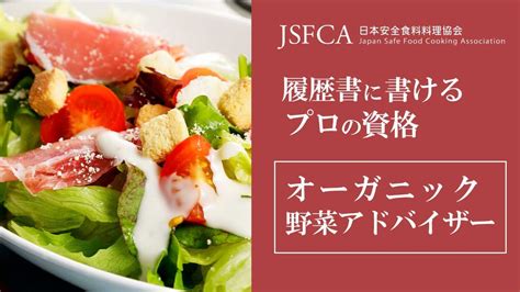 野菜資格とは オーガニック野菜アドバイザー 日本安全食料料理協会cm Youtube