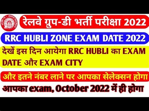 RRC GROUP D HUBLI ZONE EXAM DATE OUT 2022 RRC HUBLI BOARD EXAM