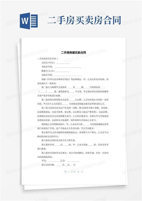 二手房房屋买卖合同word模板下载 编号lybpnzro 熊猫办公