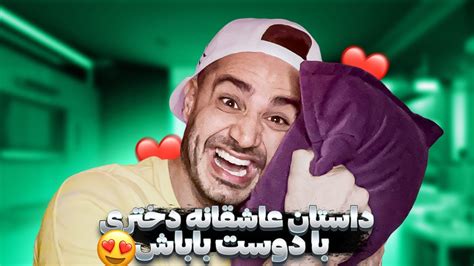 داستان عاشقانه دختری با دوست باباش😍😍 Youtube