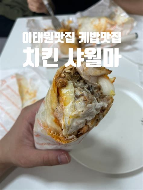 서울 용산구 이태원역 내돈내산 이태원맛집 케밥맛집 치킨케밥 치킨 샤월마 Chicken Shawarma 푸드트럭 네이버 블로그