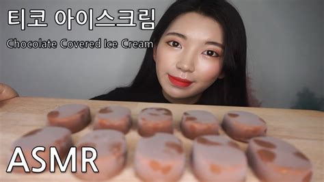 추억의 티코 초콜릿 아이스크림 Asmr 리얼사운드 먹방 Chocolate Covered Ice Cream Eating