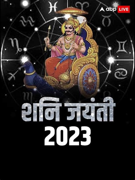 Shani Jayanti 2023 शनि जयंती कब इस दुर्लभ संयोग में शनि देव की पूजा होगी सफल