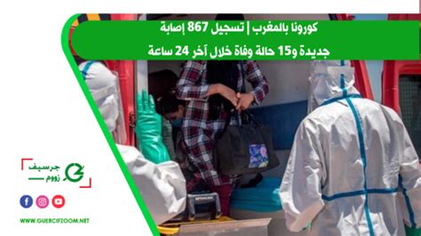 كورونا بالمغرب تسجيل 867 إصابة جديدة و15 حالة وفاة خلال آخر 24 ساعة