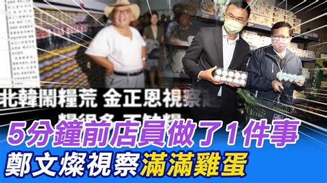 【每日必看】5分鐘前店員做了1件事 鄭文燦視察滿滿雞蛋｜監院查八德運動中心案約詢張善政 黃揚明 前市府呢 20230217 Ctinews Youtube