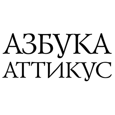 Издательская Группа «Азбука-Аттикус»: Азбука, Иностранка, КоЛибри, Махаон