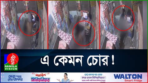 সিসি ক্যামেরা দেখে পরনের লুঙ্গি মাথায় বেঁধে চুরি Cctv