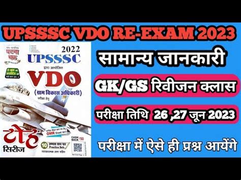 UPSSSC VDO RE EXAM 2023 UPSSSC VDO GHATNA CHAKRA TOH SERIES SAMANYA