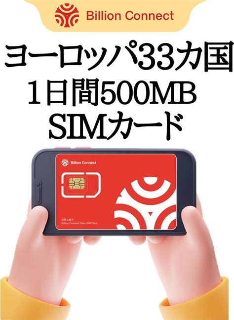 Jp ヨーロッパ33カ国 Simカード 1日500mb 3 30日間 データ通信のみ 4g5g高速データ無制限