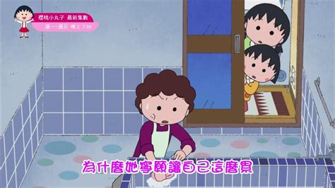 ★全新集數★ 櫻桃小丸子【長靴篇】│ Momo親子台 週一至週五 晚上七點三十分~ Youtube